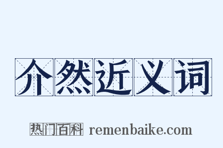 介然近义词是什么意思的图片